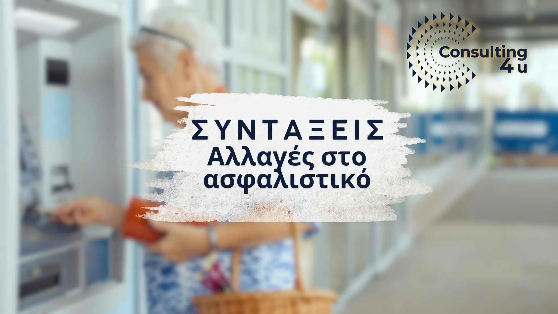 Συντάξεις – Μεγάλες αλλαγές στο ασφαλιστικό 2024 | Consulting 4You