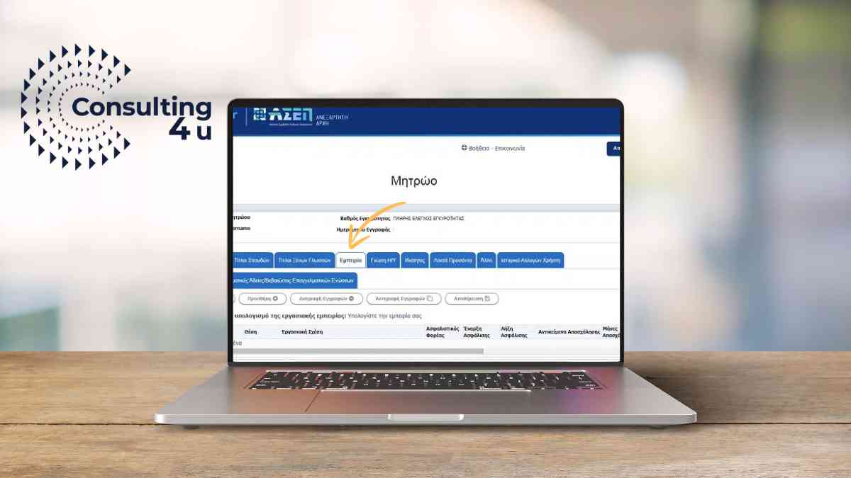 Screenshot για το πώς καταχωρείτε εμπειρία στο μητρώο ΑΣΕΠ