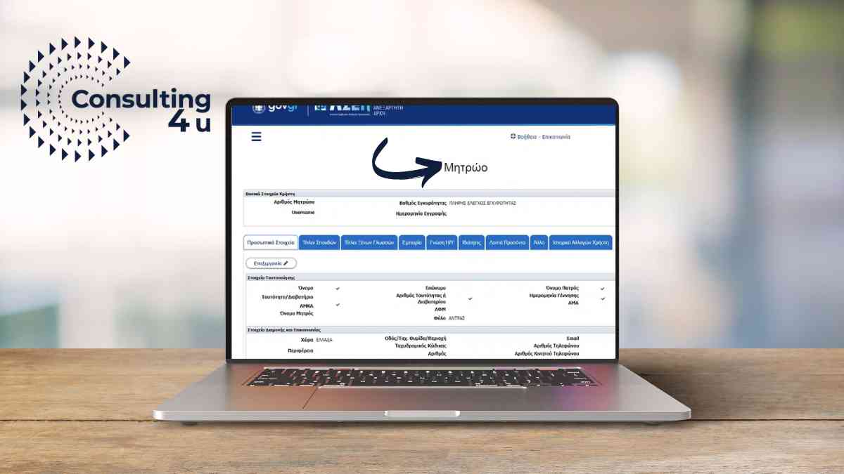 Screenshot για το πώς γίνεται το μητρώο ΑΣΕΠ