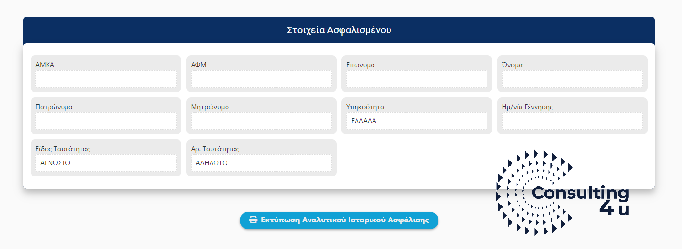 Ασφαλιστικό Βιογραφικό ΑΤΛΑΣ. Τα στοιχεία ασφαλισμένου και Εκτύπωση.