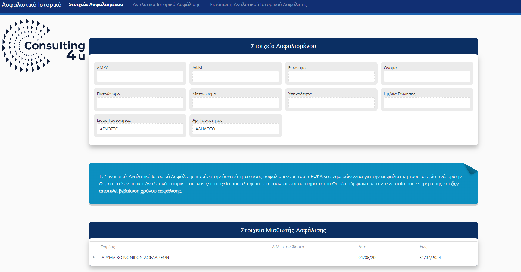 Ασφαλιστικό Βιογραφικό ΑΤΛΑΣ. Τα στοιχεία ασφαλισμένου.
