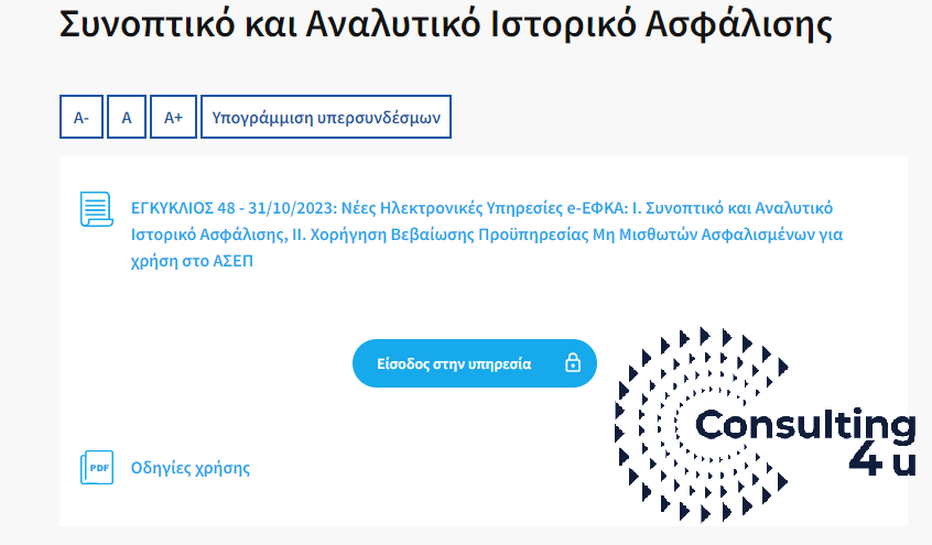 Ασφαλιστικό Βιογραφικό ΑΤΛΑΣ. Είσοδος μέσω κωδικών taxisnet