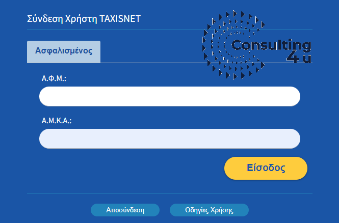 Ο ατομικός Λογαριασμός Ασφάλισης του eEFKA-ΑΦΜ ΚΑΙ ΑΜΚΑ