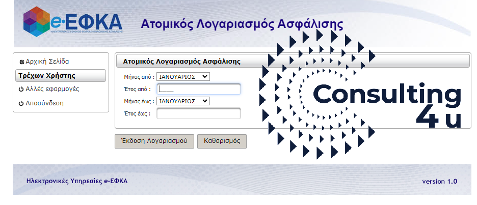 Ο ατομικός Λογαριασμός Ασφάλισης του eEFKA-εκτύπωση του ασφαλιστικού ιστορικού, χρόνοι εκτύπωσης