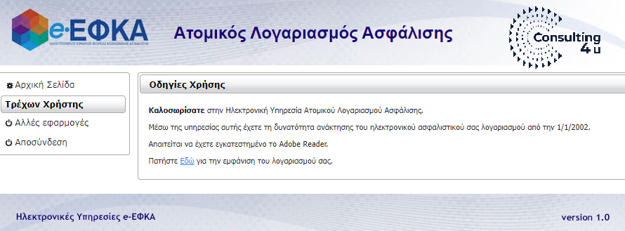 Ο ατομικός Λογαριασμός Ασφάλισης του eEFKA-εκτύπωση του ασφαλιστικού ιστορικού που περιέχει τα ένσημα σας.