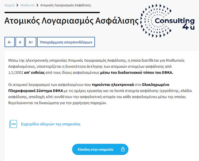 Ο ατομικός Λογαριασμός Ασφάλισης του eEFKA-είσοδος.