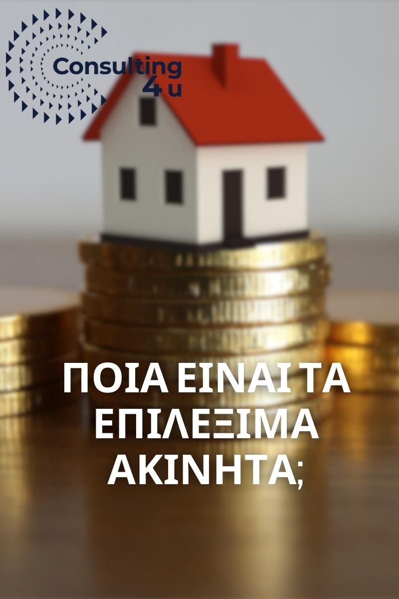 Δεν γνωρίζεις ποια είναι τα επιλέξιμα ακίνητα για το πρόγραμμα σπίτι μου; Πάτα εδώ!