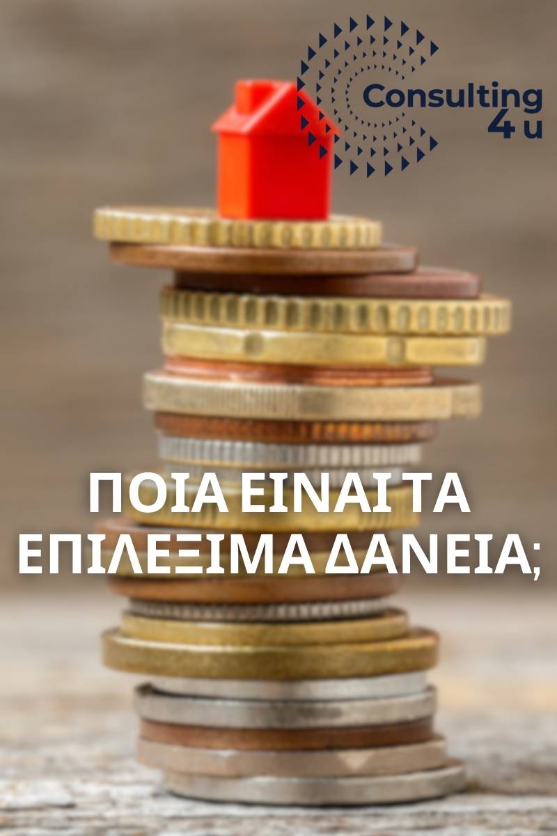 Δεν γνωρίζεις ποια είναι τα επιλέξιμα δάνεια για το πρόγραμμα σπίτι μου; Πάτα εδώ!