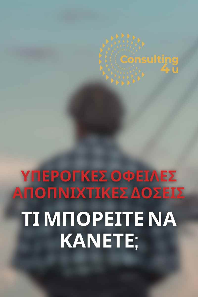 Ο Νόμος Κατσέλη, παρά το δικαστικό του υπόβαθρο, δεν εμποδίζει τα fund από τις καταχρηστικές τους τακτικές. Απελπισμένοι χιλιάδες πολίτες. Τι μπορείτε να κάνετε για να βρείτε λύση απέναντι στα υπέρογκα ποσά; Απευθυνθείτε στους ειδικούς του Consulting 4You, όπου το νομικό επιτελείο θα σας καθοδηγήσει για να βρείτε λύσεις.