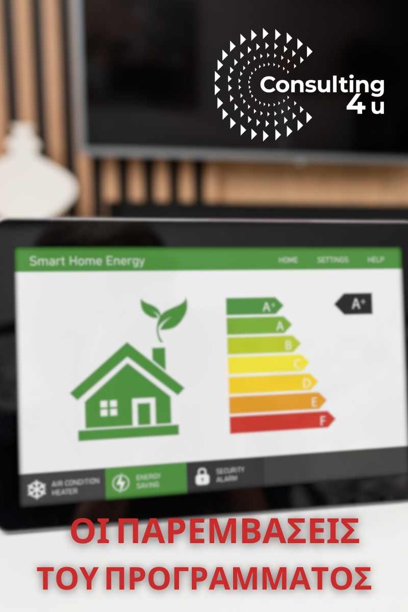 Το πρόγραμμα εξοικονομώ ξεκινά τώρα με νέο κύκλο αιτήσεων. Διαβάστε στο άρθρο μας τους όρους και τις προϋποθέσεις ένταξης στο πρόγραμμα και οι παρεμβάσεις.