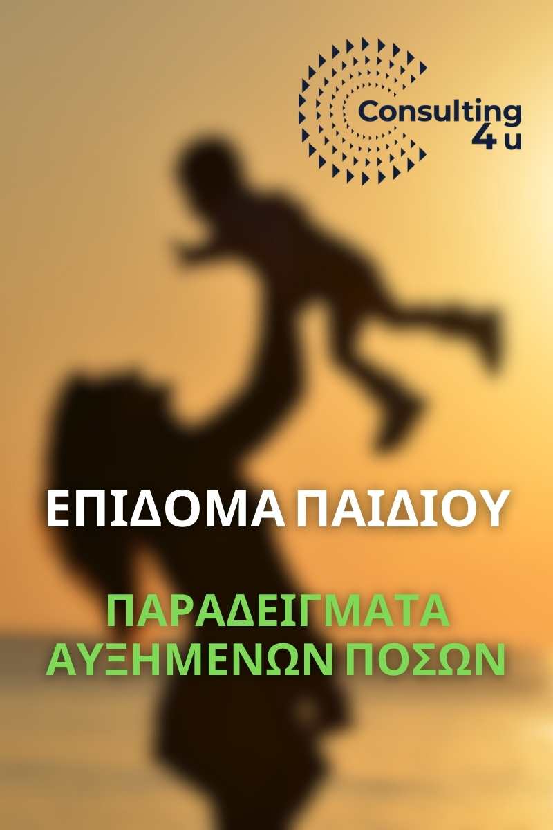Επίδομα Παιδιού: Τι αλλαγές θα έχει το 2025; Πόσα χρήματα θα λάβετε;
