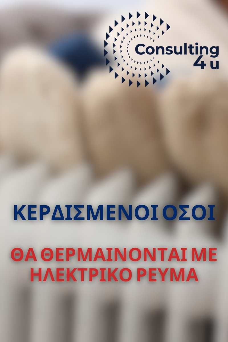 Επίδομα Θέρμανσης 2024: Κερδισμένοι θα βγουν όσοι χρησιμοποιούν ηλεκτρικό ρεύμα για τη θέρμανσή τους.