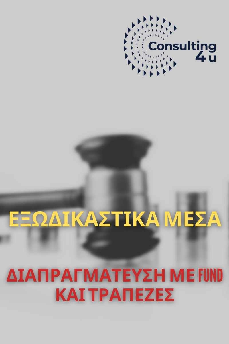 Οι πλειστηριασμοί πλέον απειλούν χιλιάδες μικροοφειλέτες. Για 50.000€ χάνουν το σπίτι τους. Άμεσος τρόπος επίλυσης αποτελεί η απευθείας διαπραγμάτευση.