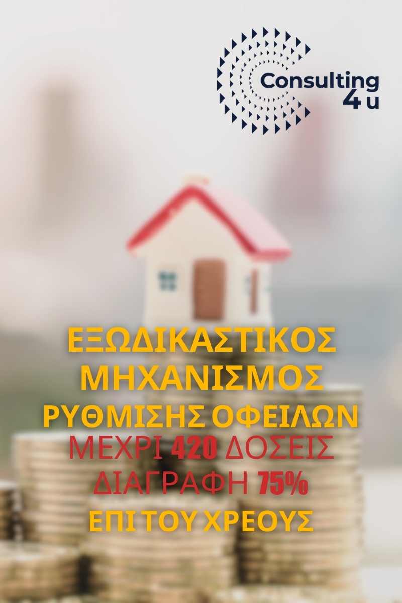 Οι πλειστηριασμοί πλέον απειλούν χιλιάδες μικροοφειλέτες. Για 50.000€ χάνουν το σπίτι τους. Ο εξωδικαστικός μηχανισμός αποτελεί μέσο λύσης για εσάς.