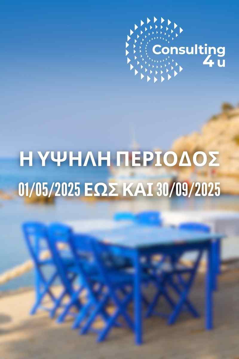 Η υψηλή περίοδος σύμφωνα με την υπουργό, θα είναι μεταξύ 01/05/2025 έως και 30/09/2025