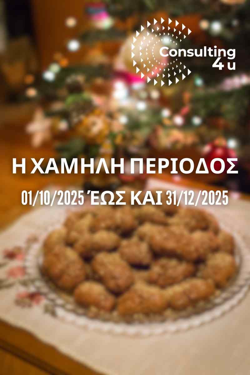 Η χαμηλή περίοδος σύμφωνα με την υπουργό, θα είναι μεταξύ 01/10/2025 έως και 31/12/2025.