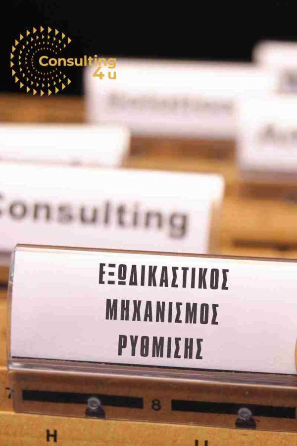 Εξωδικαστικός Μηχανισμός 2024: Με νέες δυναμικές λύσεις, δραστικές παρεμβάσεις στο Consulting 4You καταφέρνουμε βιώσιμες ρυθμίσεις για εσάς.