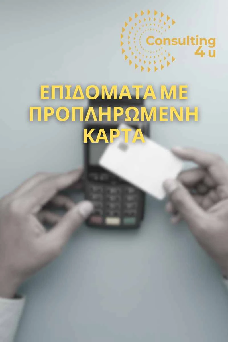 Τι θα ισχύει για την προπληρωμένη κάρτα; Πώς θα την αποκτήσετε; Είστε δικαιούχος; Μάθετε σε δύο λεπτά όσα χρειάζεστε για τα επιδόματά σας.