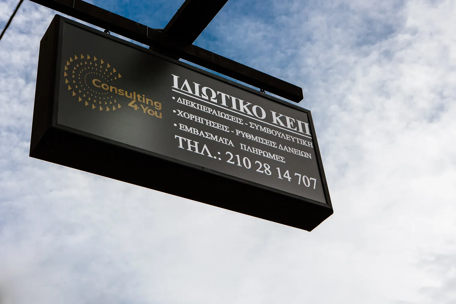 Ιδιωτικό ΚΕΠ – Αρχική Εξωτερική πινακίδα του Ιδιωτικού ΚΕΠ στη Μεταμόρφωση, Consulting 4You