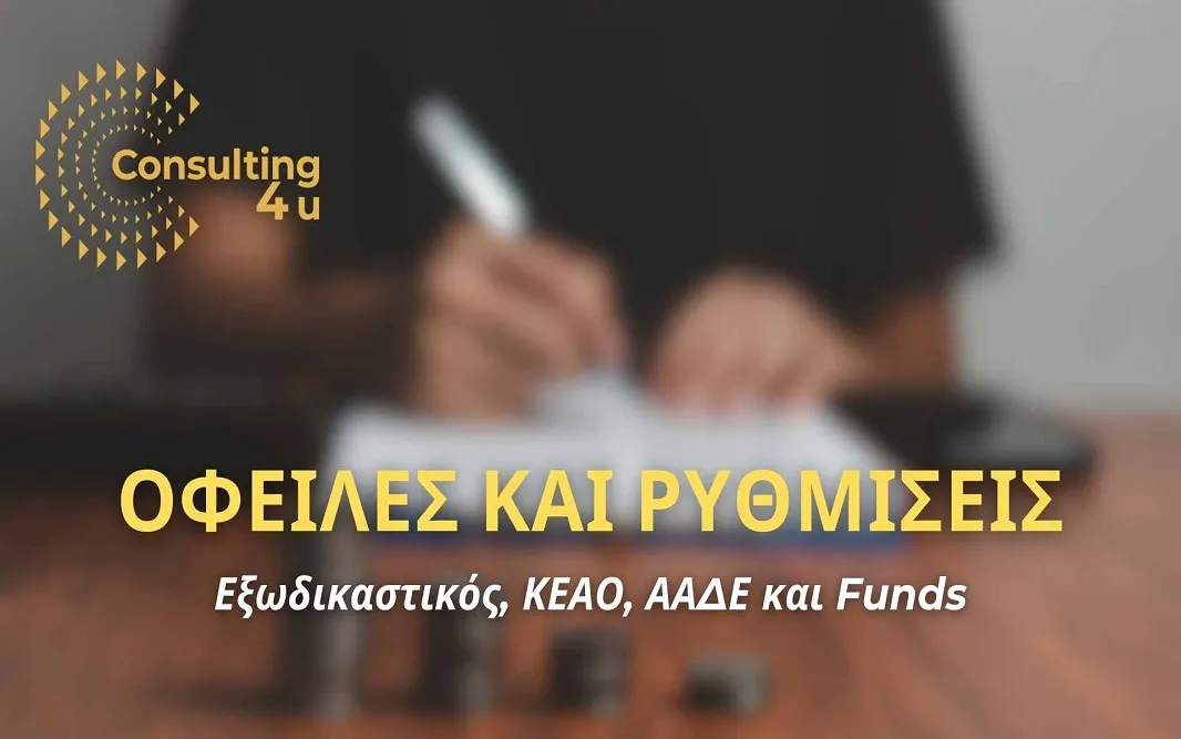 Εξωδικαστικός Μηχανισμός και Ρυθμίσεις Οφειλών Εξωδικαστικός Μηχανισμός και Ρυθμίσεις Οφειλών: Άμεσες ρυθμίσεις με βιώσιμες δόσεις