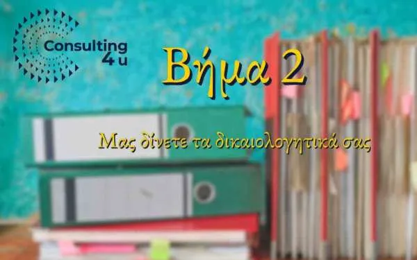 Δεύτερο βήμα για να κάνετε το μητρώο ΑΣΕΠ σας στο γραφείο μας