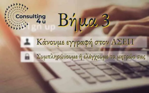 Τρίτο βήμα για να κάνετε το μητρώο ΑΣΕΠ σας στο γραφείο μας