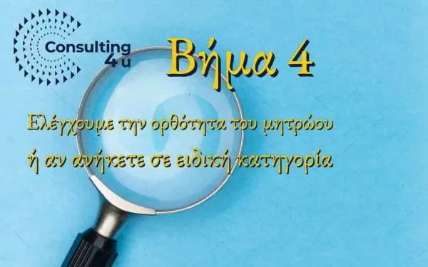 Τέταρτο βήμα για να κάνετε το μητρώο ΑΣΕΠ σας στο γραφείο μας
