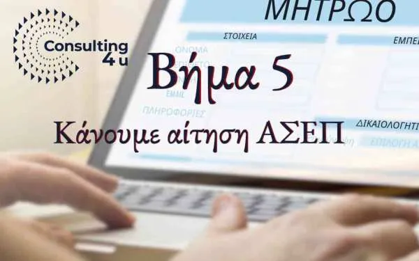 Πέμπτο βήμα για να κάνετε το μητρώο ΑΣΕΠ σας στο γραφείο μας