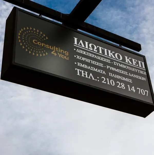 Ιδιωτικό ΚΕΠ – Consulting 4You εξωτερικό διακριτικό Εικόνα ταμπέλας από Ιδιωτικό ΚΕΠ Consulting 4You. Αναλαμβάνουμε διεκπεραιώσεις για κάθε θέμα. Από επιδόματα μέχρι ρυθμίσεις, είμαστε εδώ να σας εξυπηρετήσουμε