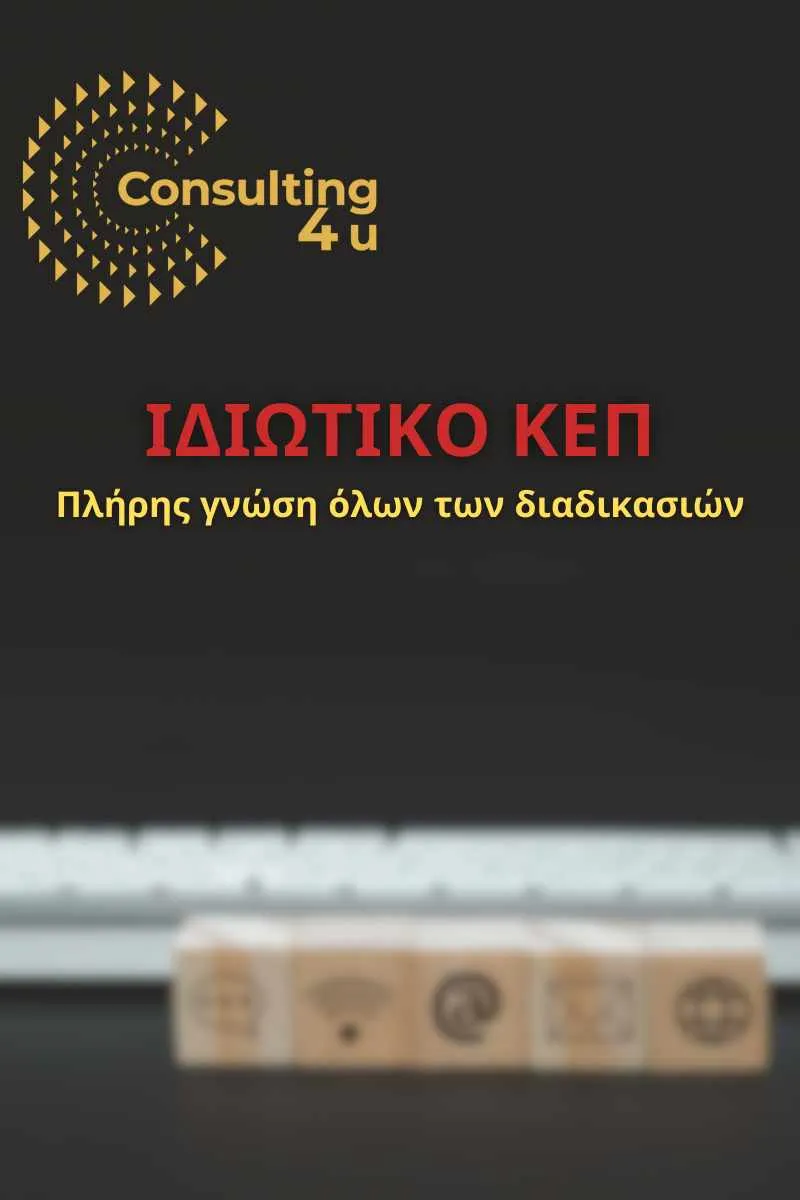 Ιδιωτικό ΚΕΠ – Πλήρης γνώση όλων των διαδικασιών διαφημιστική φωτογραφία για διεκπεραιώσεις του Ιδιωτικού ΚΕΠ Consulting 4You
