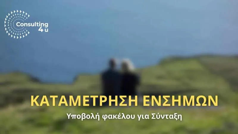 Καταμέτρηση Ενσήμων – Υποβολή Συντάξεων Καταμέτρηση Ενσήμων. Παρέχουμε υπηρεσίες συμβουλευτικής για συντάξεις και καταμέτρηση ενσήμων.