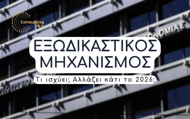 Εξωδικαστικός Μηχανισμός Ρύθμισης Οφειλών 2026: Τι ίσχυε και τι θα ισχύει; Θα υπάρξουν αλλαγές.
