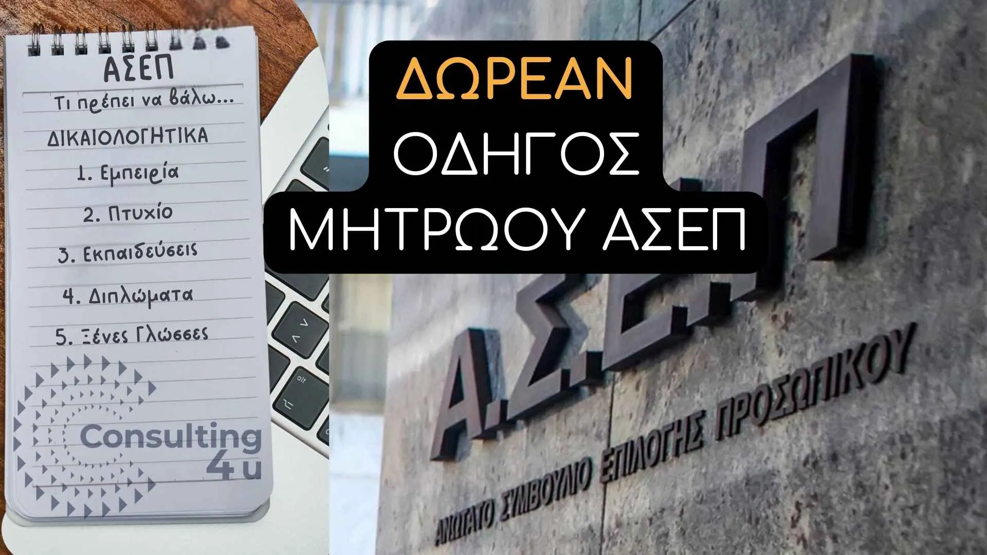 Μητρώο ΑΣΕΠ: Λάπτοπ και σημειωματάριο με λίστα απαραίτητων δικαιολογητικών όπως ταυτότητα, πιστοποιητικό γέννησης και φωτογραφία, μαζί με λογότυπο Consulting4You για οδηγό εγγραφής στο asep.gr