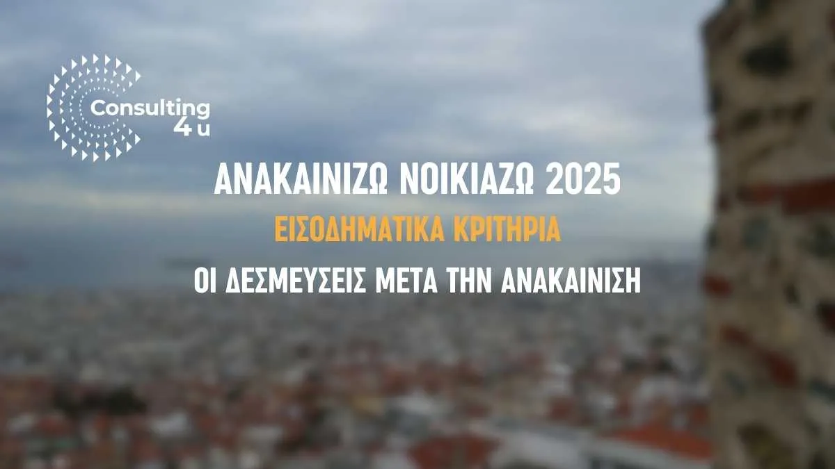 Ανακαινίζω Νοικιάζω 2025: Οι δεσμεύσεις μετά το πρόγραμμα, τι ισχύει για τα ζευγάρια.