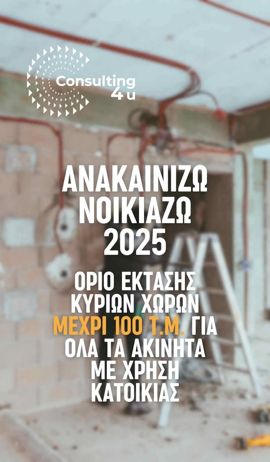 Ανακαινίζω Νοικιάζω 2025: Τι ίσχυε βάσει του παλαιού ΦΕΚ