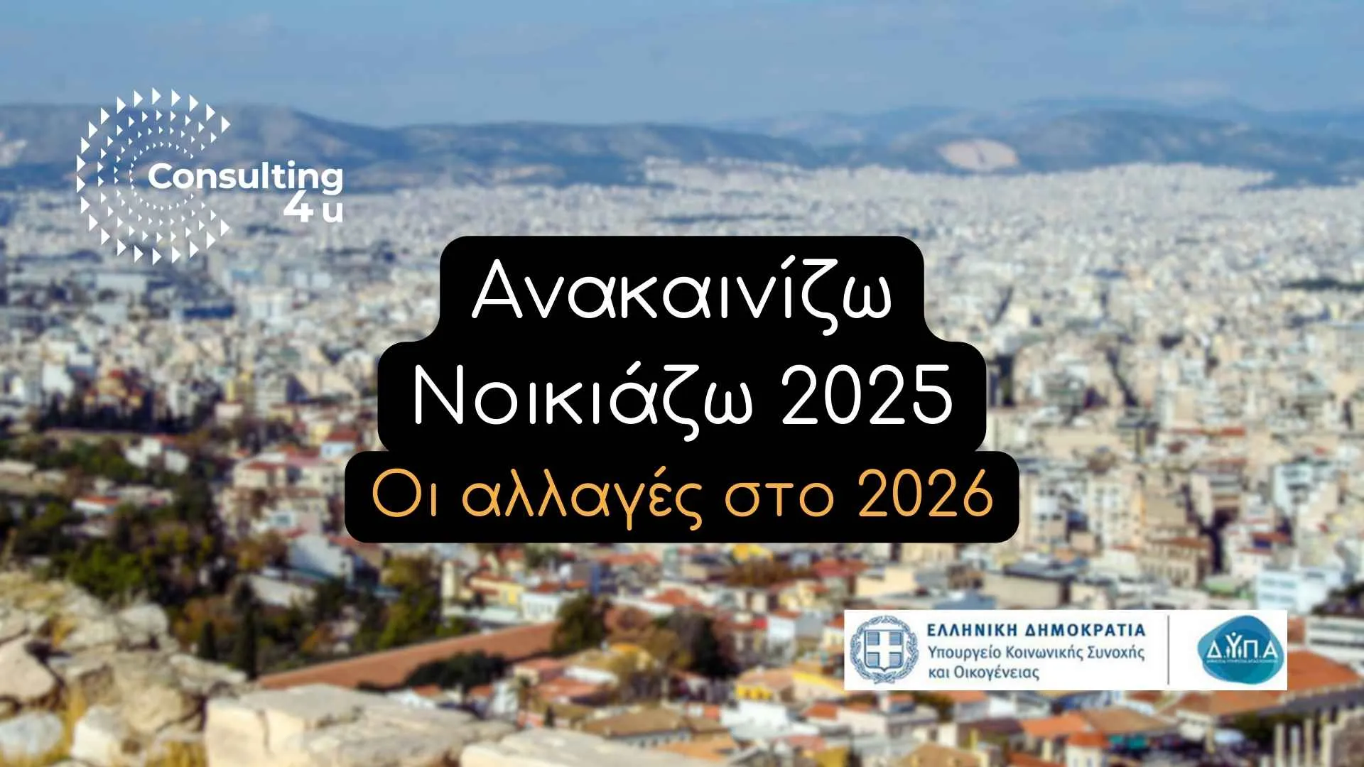 Ανακαινίζω Νοικιάζω 2025: Τι θα ισχύει από το 2026; Όλοι οι νέοι όροι που συζητούνται.