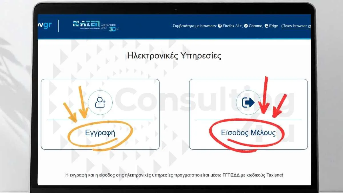 Μητρώο ΑΣΕΠ 2026: Πρώτο Βήμα – Εγγραφή ή Είσοδος Μέλους μέσω Taxisnet στην asep.gr Μητρώο ΑΣΕΠ: Screenshot πρώτου βήματος εγγραφής / σύνδεσης στην πλατφόρμα asep.gr με κουμπιά 'Εγγραφή' και 'Είσοδος Μέλους' μέσω κωδικών Taxisnet – Οδηγός Consulting4You.gr 2026