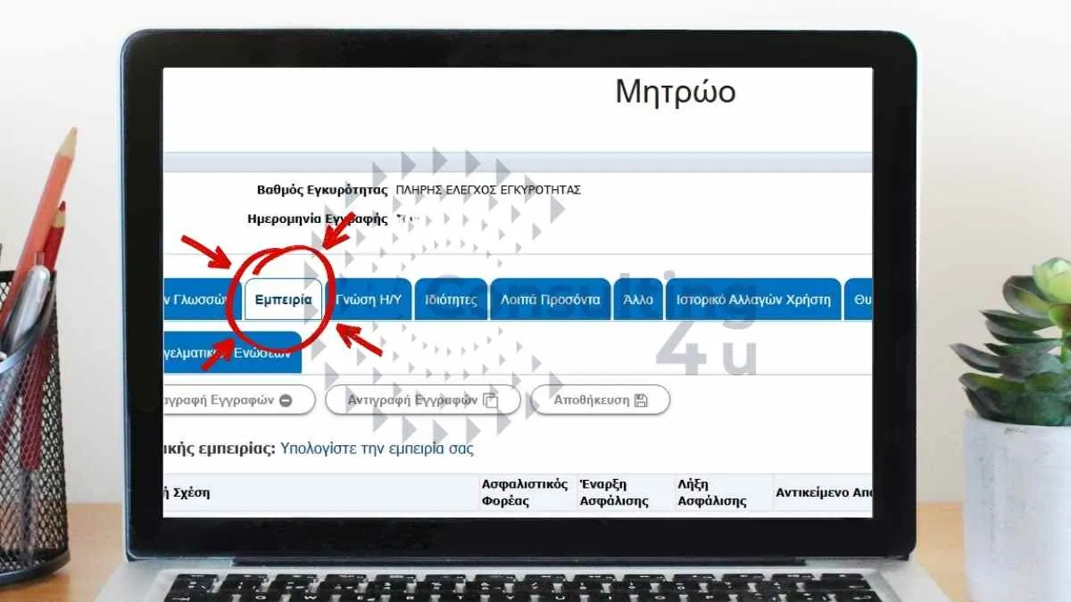 Πώς καταχωρείτε την εμπειρία στο Μητρώο ΑΣΕΠ Screenshot για το πώς καταχωρείτε εμπειρία στο μητρώο ΑΣΕΠ