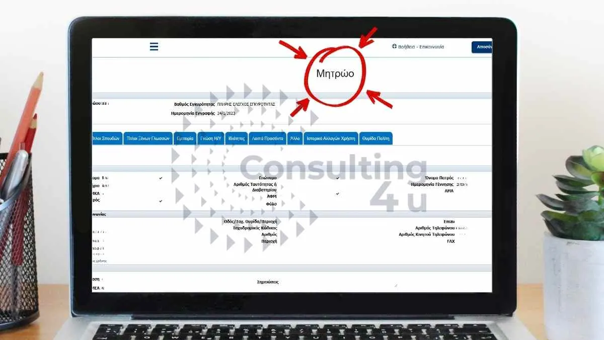 Καταχώριση Εμπειρίας στο Μητρώο ΑΣΕΠ: Οδηγίες Συμπλήρωσης για Μέγιστη Μοριοδότηση 2026 Μητρώο ΑΣΕΠ: Screenshot καρτέλας 'Εμπειρία' στο προσωπικό μητρώο asep.gr – επιλογή tab Εμπειρία για καταχώριση προϋπηρεσίας, υπολογισμό μηνών/ημερών ασφάλισης και μοριοδότηση – Οδηγός Consulting4You.gr 2026