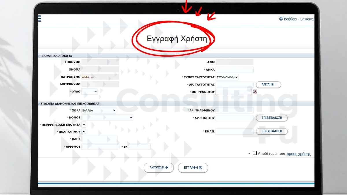 Πρώτη Εγγραφή Μητρώου ΑΣΕΠ: Βήμα Συμπλήρωσης Στοιχείων στην asep.gr – Consulting4You Μητρώο ΑΣΕΠ: Screenshot φόρμας 'Εγγραφή Χρήστη' στην πλατφόρμα asep.gr για πρώτη εγγραφή νέου χρήστη – συμπλήρωση προσωπικών στοιχείων (Επώνυμο, Όνομα, ΑΦΜ, ΑΜΚΑ, Ταυτότητα, Ημ. Γέννησης), στοιχείων διαμονής & επικοινωνίας (Χώρα, Νομός, Πόλη, Διεύθυνση, ΤΚ, Τηλέφωνο, Email) – Οδηγός Consulting4You.gr 2026