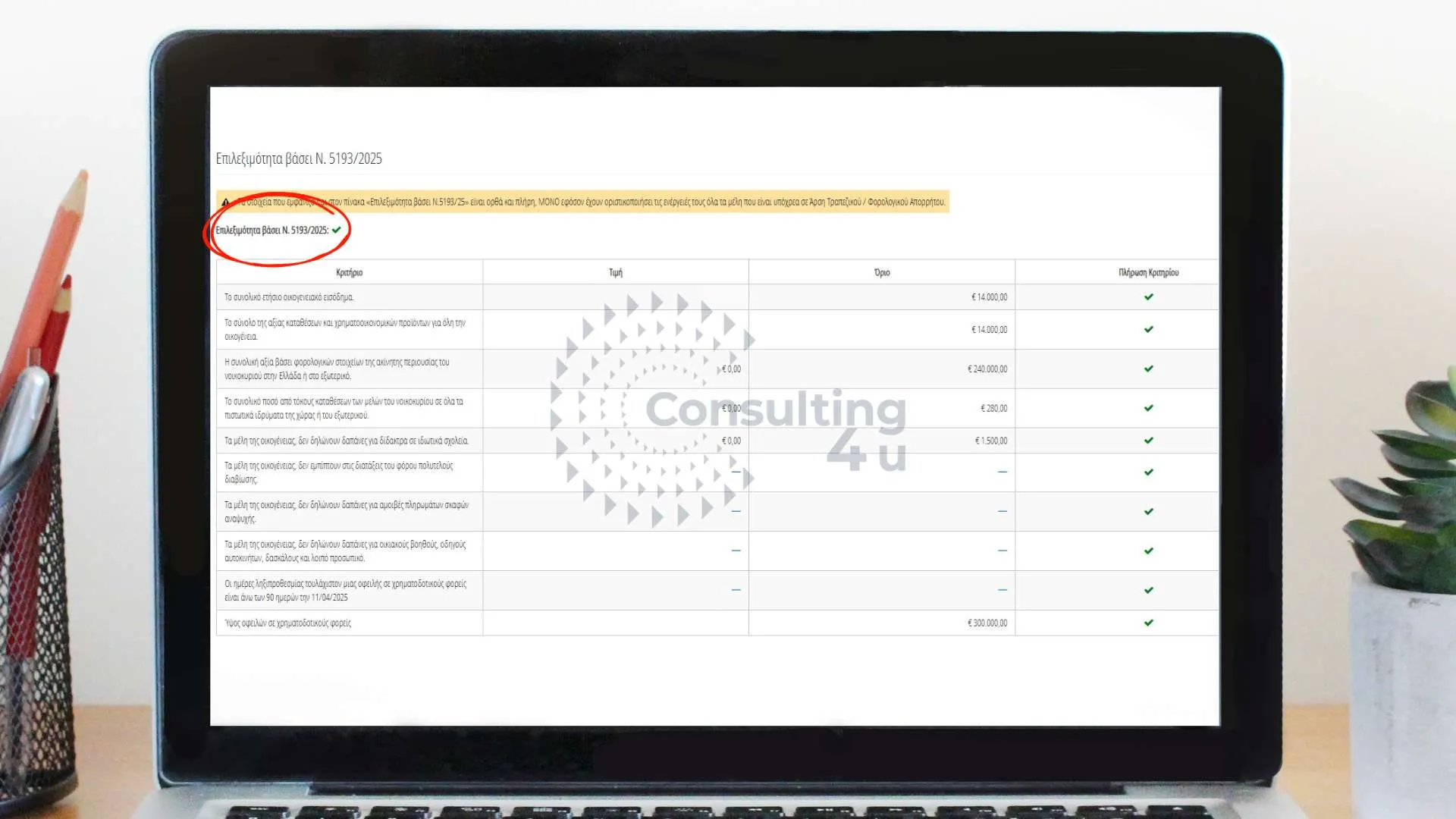 Screenshot που σας δείχνει την εξαίρεση για τη μη υποχρεωτική συμβολή των φορέων στον εξωδικαστικό