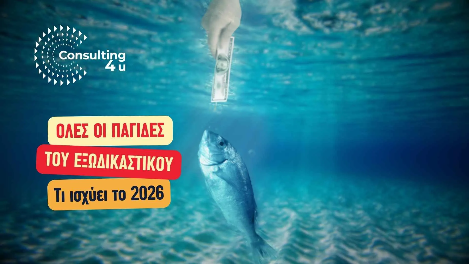 Εικόνα banner με θέμα παγίδες Εξωδικαστικού Μηχανισμού: Τι ισχύει το 2026; Υπάρχει τρόπος να βρείτε λύσεις;