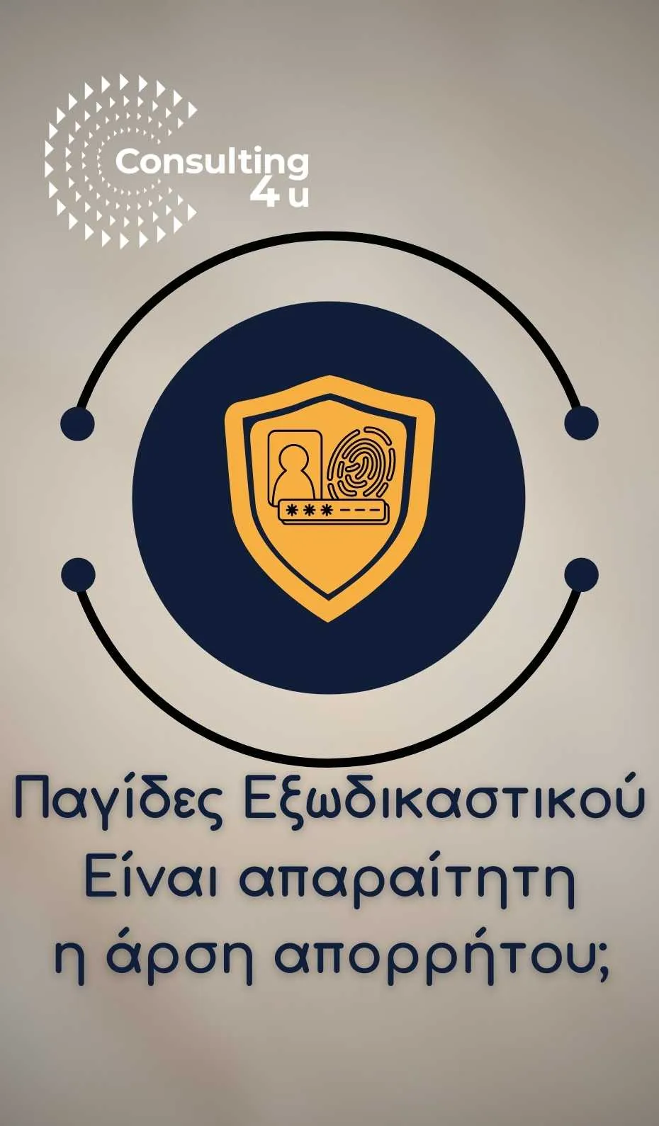 Εικόνα διακοσμητική με θέμα τους λόγους αναγκαστικής άρσης απορρήτου σε άρθρο με θέμα τις παγίδες Εξωδικαστικού Μηχανισμού.