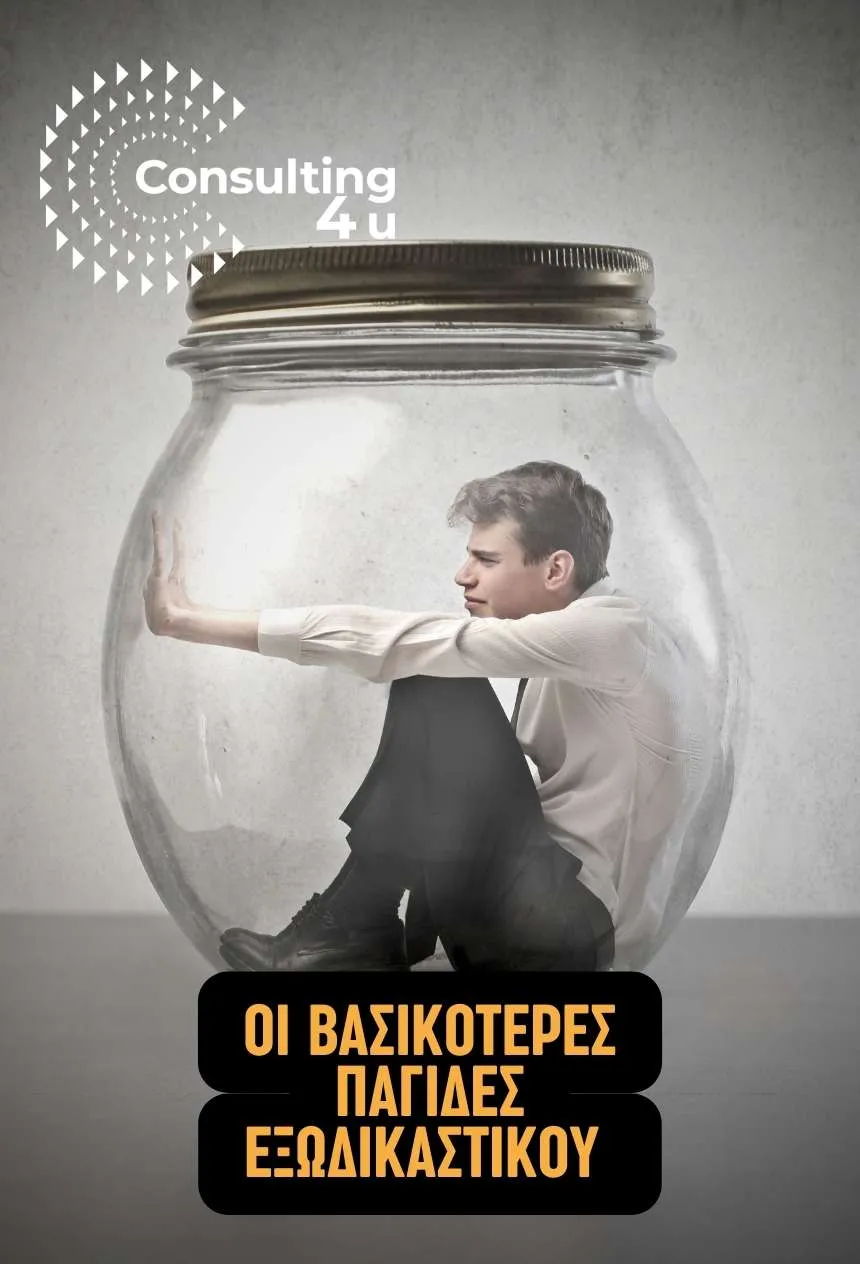 Εικόνα διακοσμητική με θέμα τις βασικότερες παγίδες Εξωδικαστικού Μηχανισμού