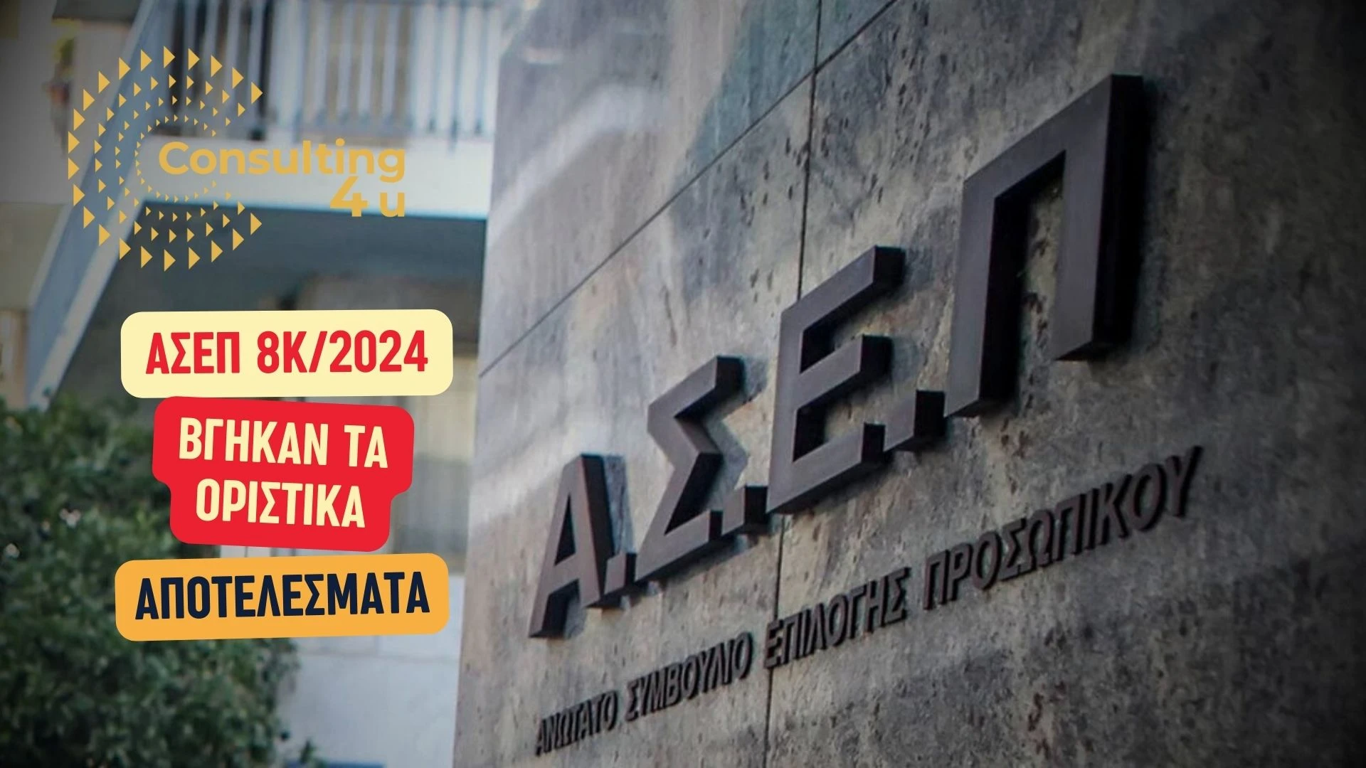 Κτίριο του ΑΣΕΠ με λογότυπο και επιγραφή ΑΣΕΠ 8Κ/2024 – Βγήκαν τα οριστικά αποτελέσματα προσλήψεων ΔΕ