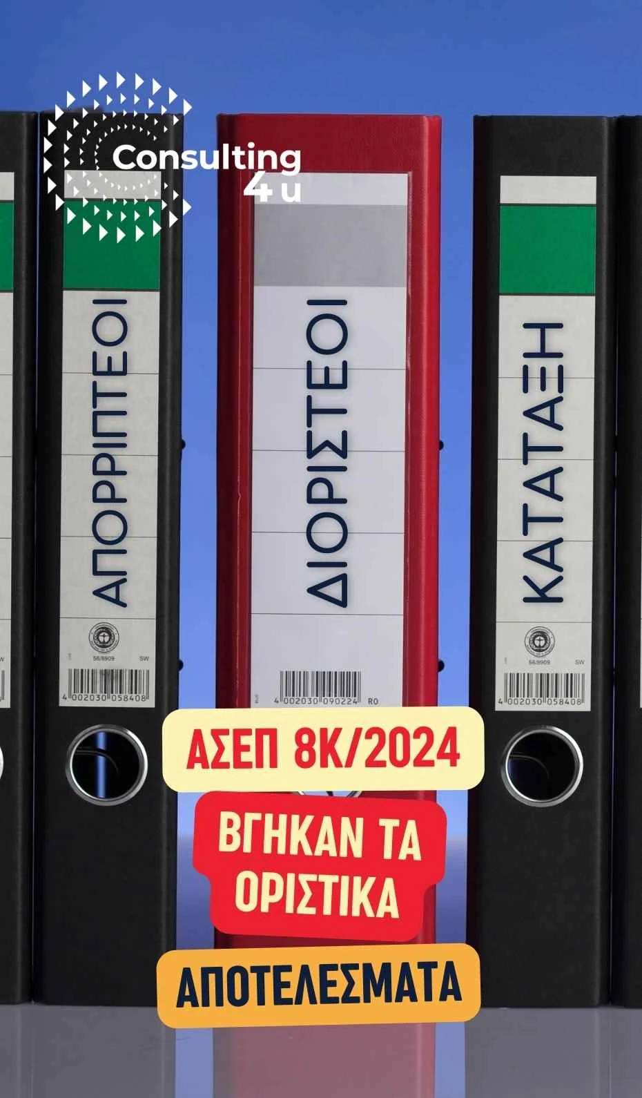 Συμβολική εικόνα φακέλων ΑΣΕΠ με πίνακες διοριστέων, απορριπτέων και κατάταξης υποψηφίων – Οριστικά αποτελέσματα προκήρυξης 8Κ/2024