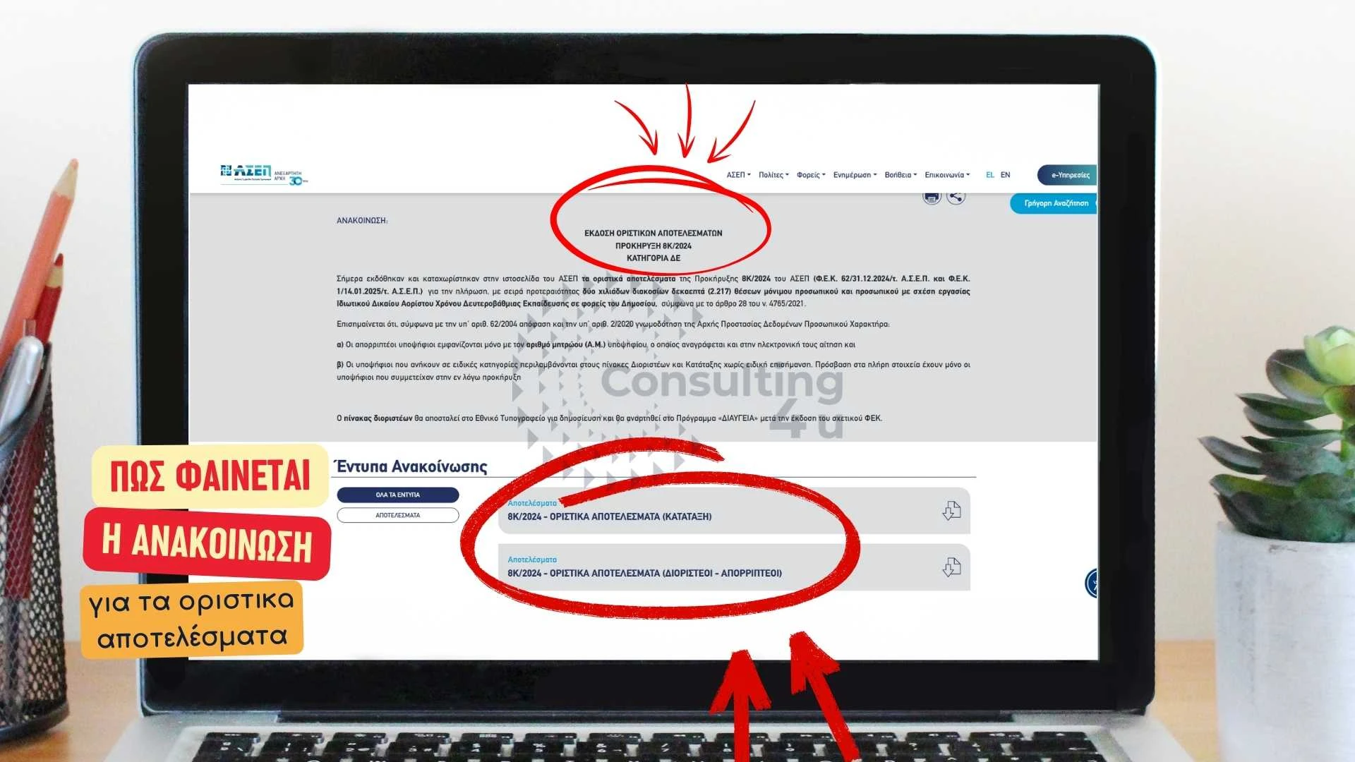 ΑΣΕΠ 8Κ/2024 οριστικά αποτελέσματα – screenshot ανακοίνωσης στο site του ΑΣΕΠ σε λάπτοπ