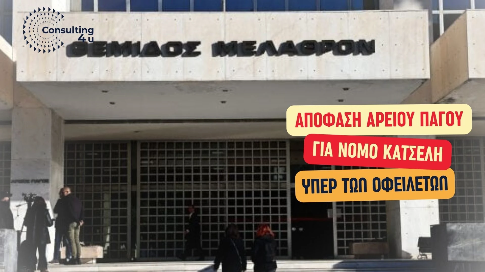 Κτίριο Αρείου Πάγου Αθήνα με απόφαση υπέρ δανειοληπτών Νόμου Κατσέλη – Consulting4You