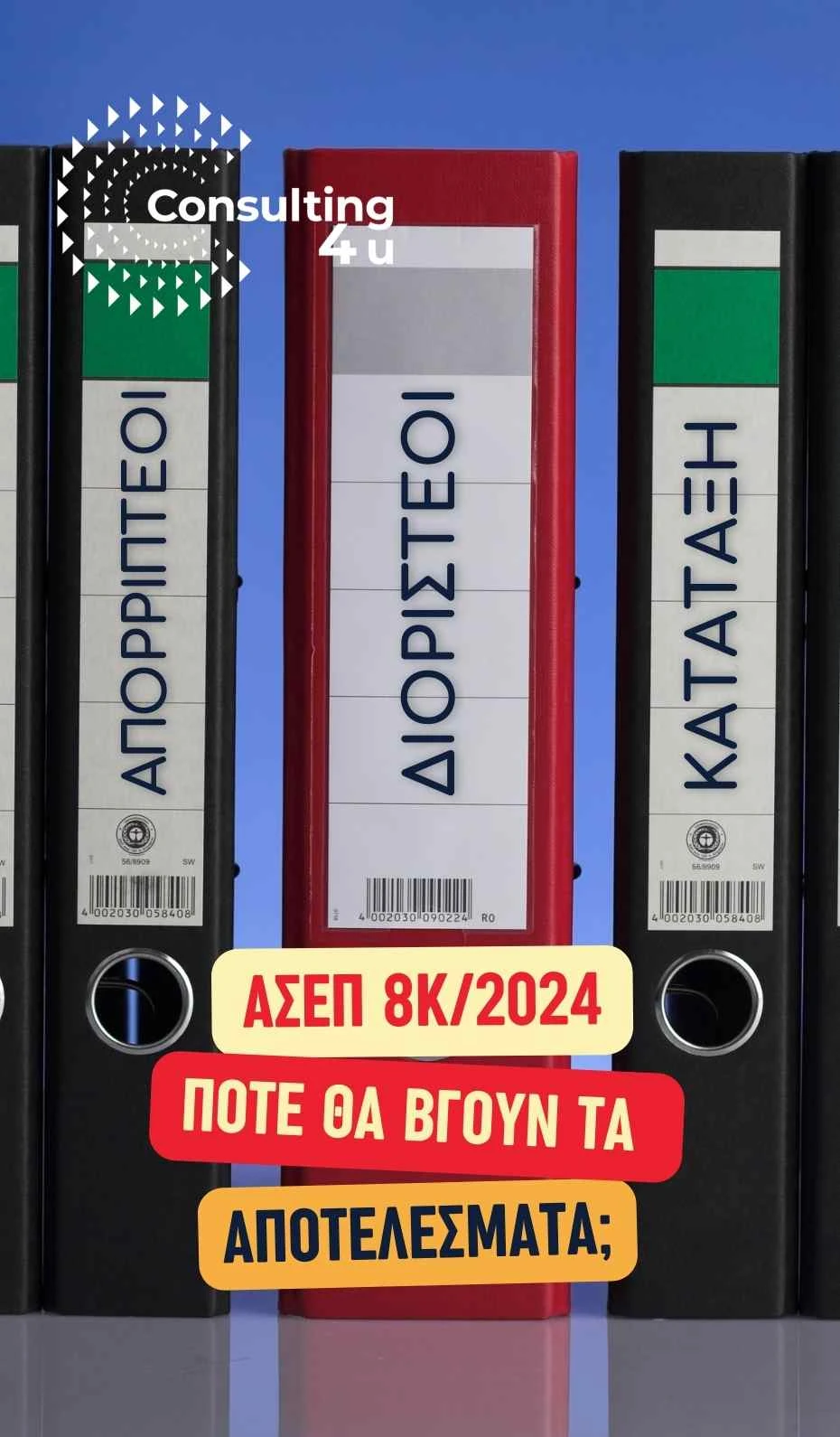 Συμβολική εικόνα φακέλων ΑΣΕΠ με πίνακες διοριστέων, απορριπτέων και κατάταξης υποψηφίων – προκήρυξη 8Κ/2024