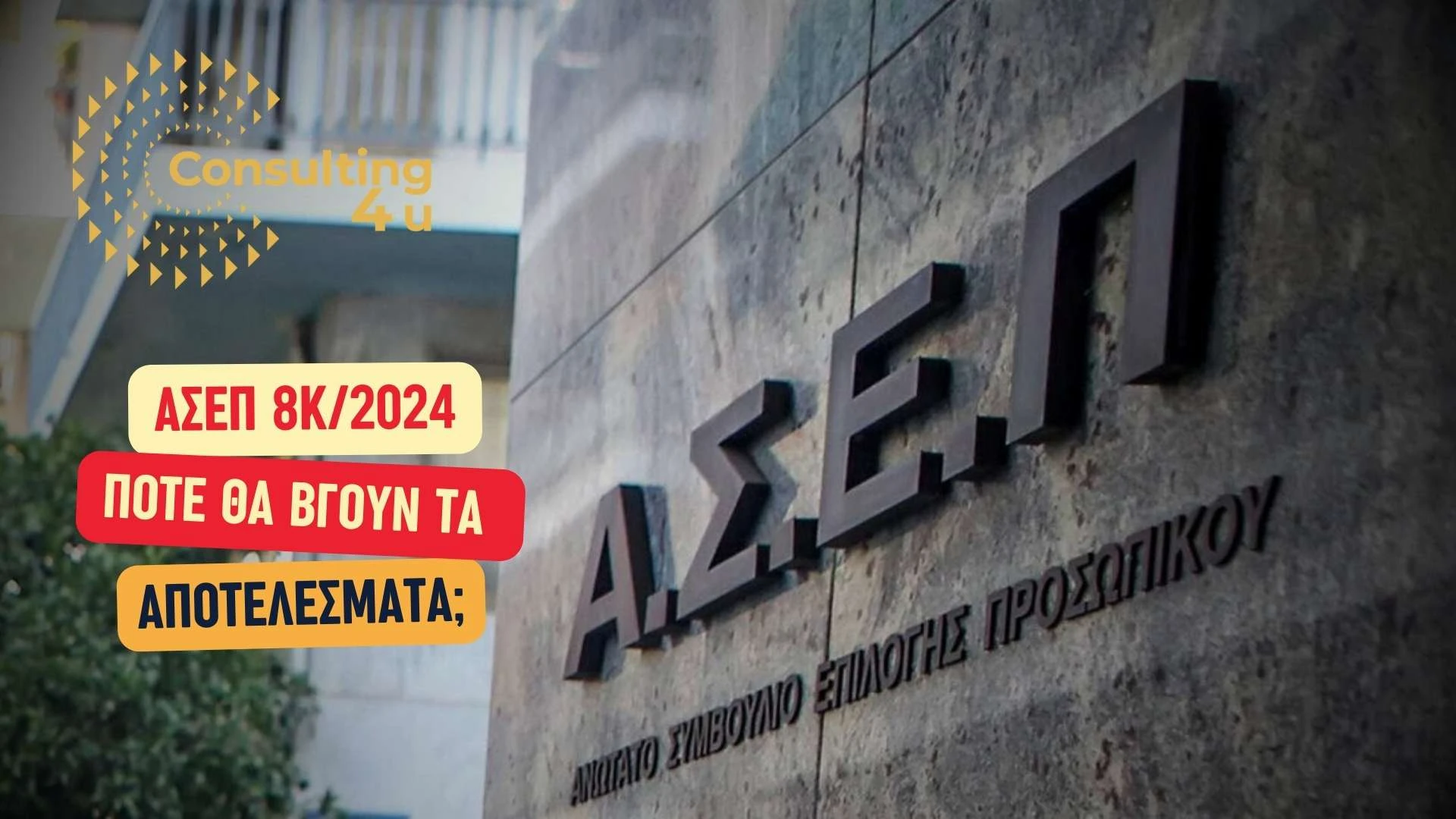 Κτίριο του ΑΣΕΠ με λογότυπο και επιγραφή ΑΣΕΠ 8Κ/2024 – Πότε βγαίνουν τα οριστικά αποτελέσματα προσλήψεων ΔΕ
